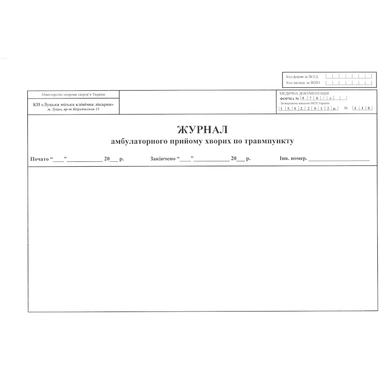 Журнал амбулаторного прийому хворих по травмпункту (ф.074/о), 100 арк.